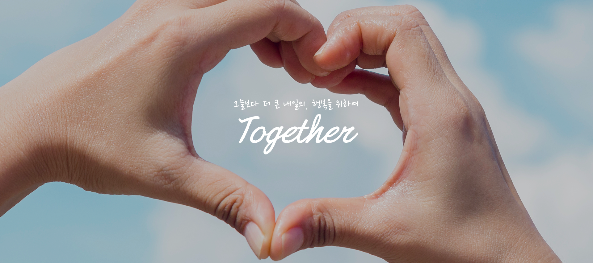 오늘보다 더 큰 내일의, 행복을 위하여