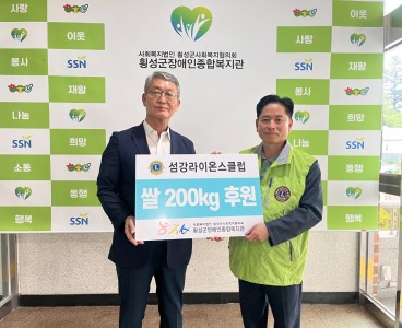 7-16 횡성섬강라이온스클럽 쌀200kg후원 (1).jpg