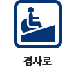 경사로