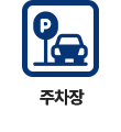 주차장